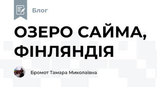 ОЗЕРО САЙМА, ФІНЛЯНДІЯ