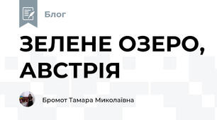 ЗЕЛЕНЕ ОЗЕРО, АВСТРІЯ
