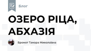 ОЗЕРО РІЦА, АБХАЗІЯ