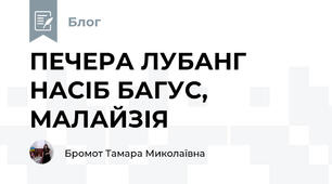 ПЕЧЕРА ЛУБАНГ НАСІБ БАГУС, МАЛАЙЗІЯ