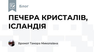 ПЕЧЕРА КРИСТАЛІВ, ІСЛАНДІЯ