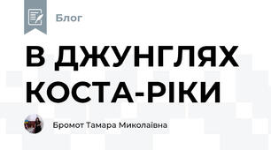 В ДЖУНГЛЯХ КОСТА-РІКИ