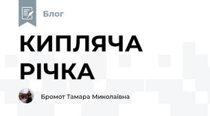 КИПЛЯЧА РІЧКА