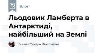 Льодовик Ламберта в Антарктиді, найбільший на Землі