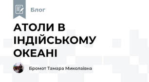 АТОЛИ В ІНДІЙСЬКОМУ ОКЕАНІ