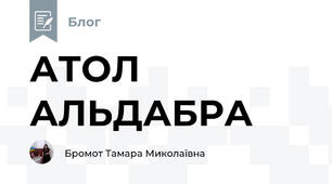 АТОЛ АЛЬДАБРА