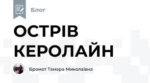 ОСТРІВ КЕРОЛАЙН