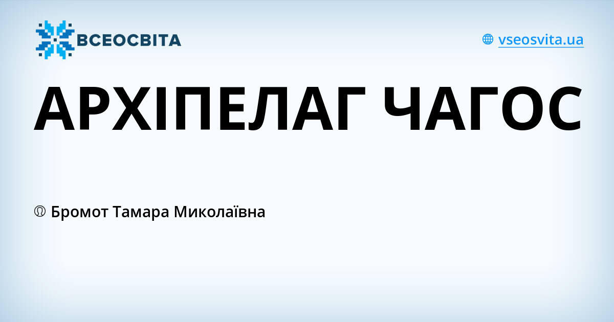 АРХІПЕЛАГ ЧАГОС