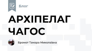 АРХІПЕЛАГ ЧАГОС