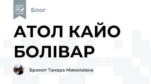 АТОЛ КАЙО БОЛІВАР