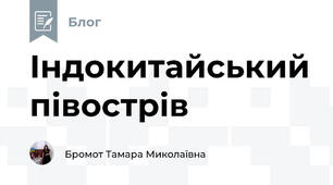 Індокитайський півострів