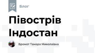 Півострів Індостан