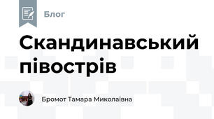 Скандинавський півострів