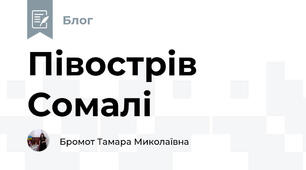 Півострів Сомалі