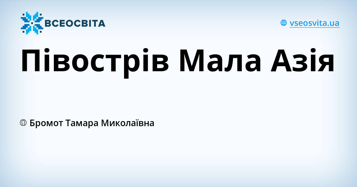 Півострів Мала Азія