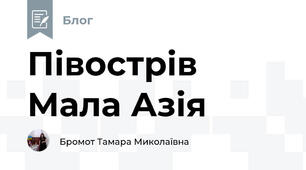 Півострів Мала Азія