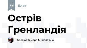 Острів Гренландія