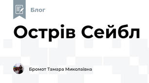 Острів Сейбл