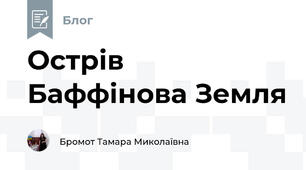 Острів Баффінова Земля