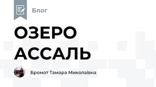 ОЗЕРО АССАЛЬ