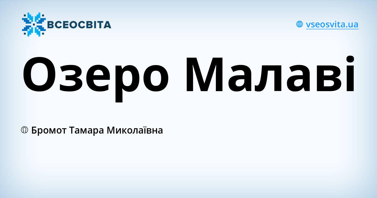 Озеро Малаві