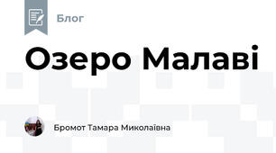 Озеро Малаві 