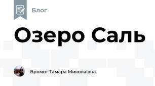 Озеро Саль