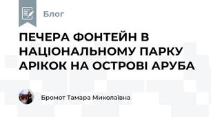 ПЕЧЕРА ФОНТЕЙН В НАЦІОНАЛЬНОМУ ПАРКУ АРІКОК НА ОСТРОВІ АРУБА