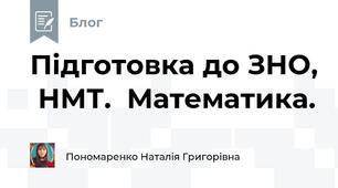 Підготовка до ЗНО,  НМТ.  Математика.