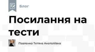 Посилання на тести