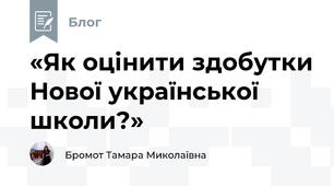 «Як оцінити здобутки Нової української школи?»