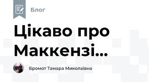 Цікаво про Маккензі...