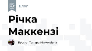 Річка Маккензі