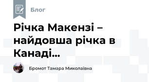 Річка Макензі – найдовша річка в Канаді...
