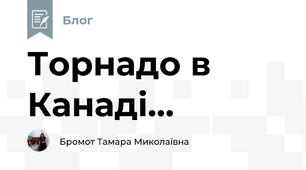 Торнадо в Канаді...