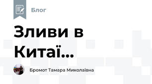 Зливи в Китаї...