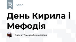 День Кирила і Мефодія