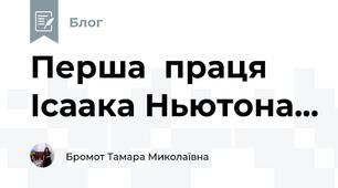 Перша  праця Ісаака Ньютона... 