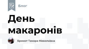 День макаронів