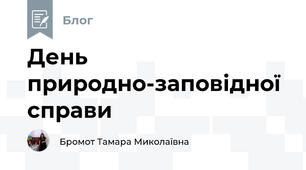 День природно-заповідної справи