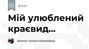 Мій улюблений краєвид...