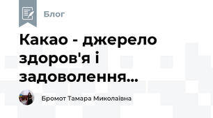 Какао - джерело здоров'я і задоволення...