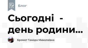 Сьогодні  - день родини...