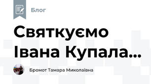 Святкуємо Івана Купала...
