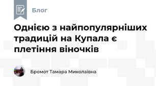 Однією з найпопулярніших традицій на Купала є плетіння віночків 