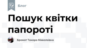 Пошук квітки папороті