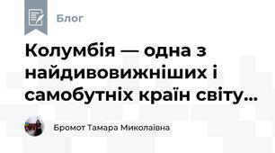 Колумбія — одна з найдивовижніших і самобутніх країн світу...