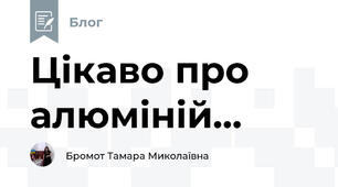 Цікаво про алюміній...