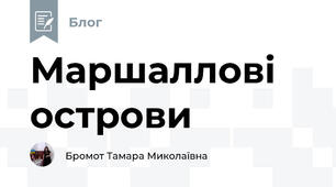 Маршаллові острови 