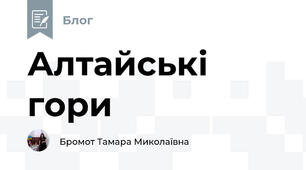 Алтайські гори
